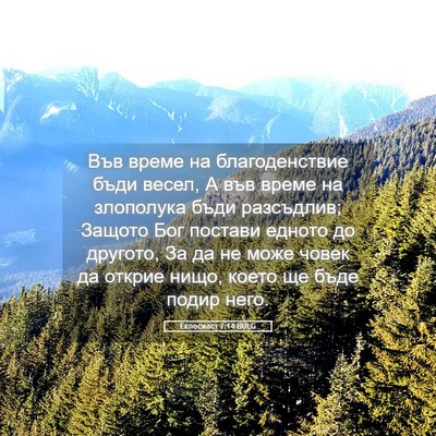 Picture 05 - Еклесиаст 7:14 BULG - Във време на благоденствие - Bible Verse Picture