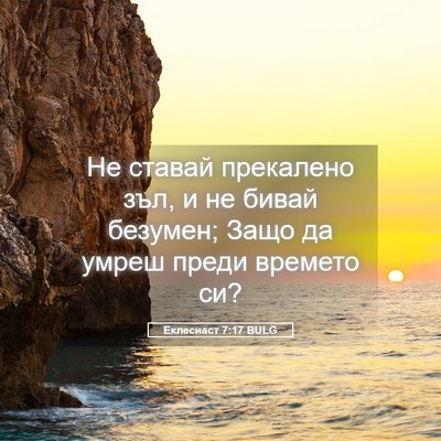 Picture 05 - Еклесиаст 7:17 BULG - Не ставай прекалено зъл, и - Bible Verse Picture