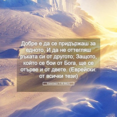 Picture 05 - Еклесиаст 7:18 BULG - Добре е да се придържаш за - Bible Verse Picture