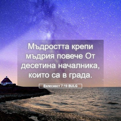 Picture 05 - Еклесиаст 7:19 BULG - Мъдростта крепи мъдрия - Bible Verse Picture