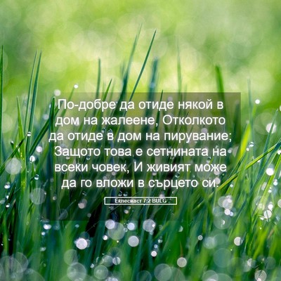 Picture 05 - Еклесиаст 7:2 BULG - По-добре да отиде някой в - Bible Verse Picture