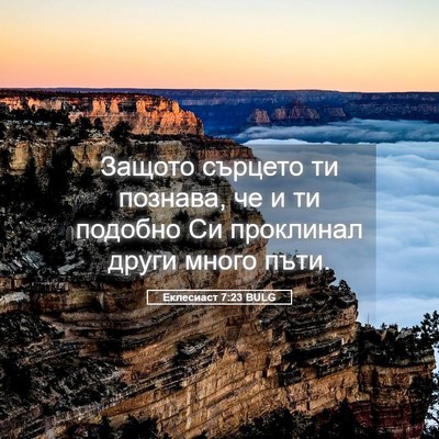Picture 05 - Еклесиаст 7:23 BULG - Защото сърцето ти познава, - Bible Verse Picture