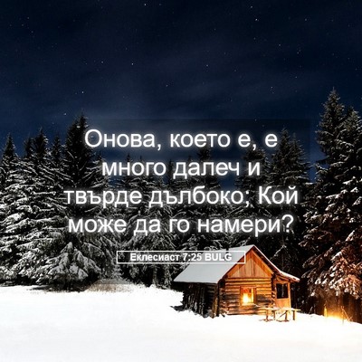 Picture 05 - Еклесиаст 7:25 BULG - Онова, което е, е много - Bible Verse Picture