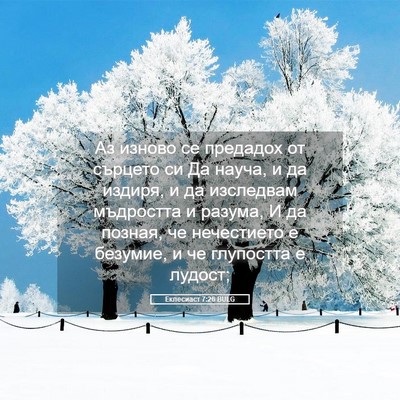 Picture 05 - Еклесиаст 7:26 BULG - Аз изново се предадох от - Bible Verse Picture
