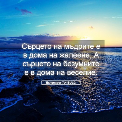 Picture 05 - Еклесиаст 7:4 BULG - Сърцето на мъдрите е в дома - Bible Verse Picture