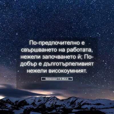 Picture 05 - Еклесиаст 7:8 BULG - По-предпочително е - Bible Verse Picture