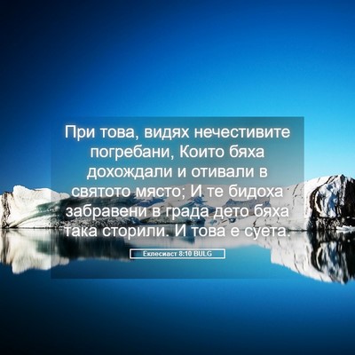Picture 05 - Еклесиаст 8:10 BULG - При това, видях - Bible Verse Picture