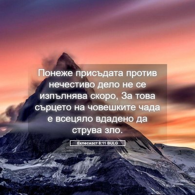 Picture 05 - Еклесиаст 8:11 BULG - Понеже присъдата против - Bible Verse Picture