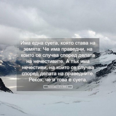 Picture 05 - Еклесиаст 8:14 BULG - Има една суета, която става - Bible Verse Picture