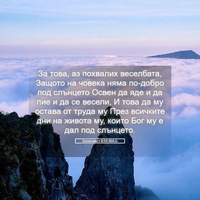 Picture 05 - Еклесиаст 8:15 BULG - За това, аз похвалих - Bible Verse Picture