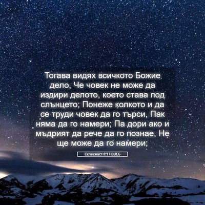 Picture 05 - Еклесиаст 8:17 BULG - Тогава видях всичкото - Bible Verse Picture