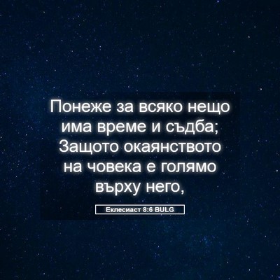 Picture 05 - Еклесиаст 8:6 BULG - Понеже за всяко нещо има - Bible Verse Picture