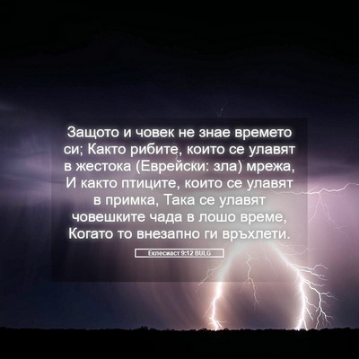 Picture 05 - Еклесиаст 9:12 BULG - Защото и човек не знае - Bible Verse Picture