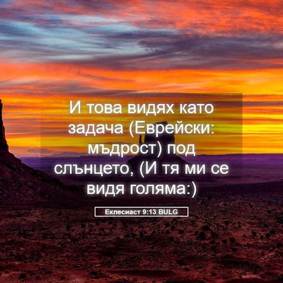 Picture 05 - Еклесиаст 9:13 BULG - И това видях като задача - Bible Verse Picture