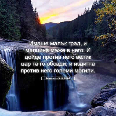 Picture 05 - Еклесиаст 9:14 BULG - Имаше малък град, и малцина - Bible Verse Picture