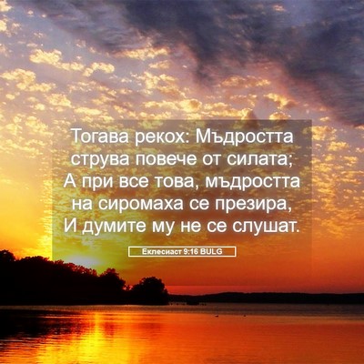 Picture 05 - Еклесиаст 9:16 BULG - Тогава рекох: Мъдростта - Bible Verse Picture