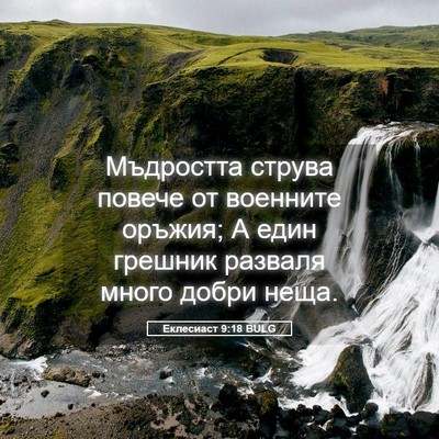 Picture 05 - Еклесиаст 9:18 BULG - Мъдростта струва повече от - Bible Verse Picture