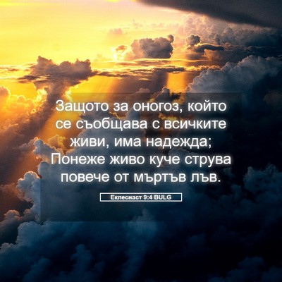 Picture 05 - Еклесиаст 9:4 BULG - Защото за оногоз, който се - Bible Verse Picture