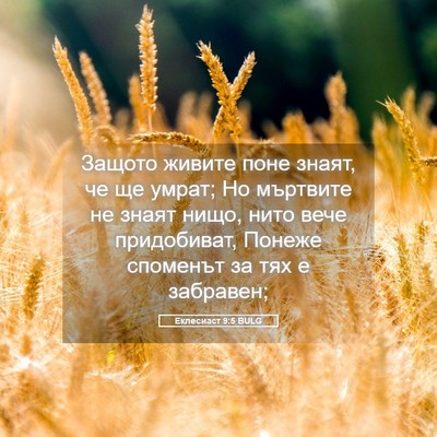 Picture 05 - Еклесиаст 9:5 BULG - Защото живите поне знаят, - Bible Verse Picture
