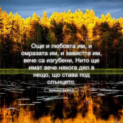 Picture 05 - Еклесиаст 9:6 BULG - Още и любовта им, и - Bible Verse Picture