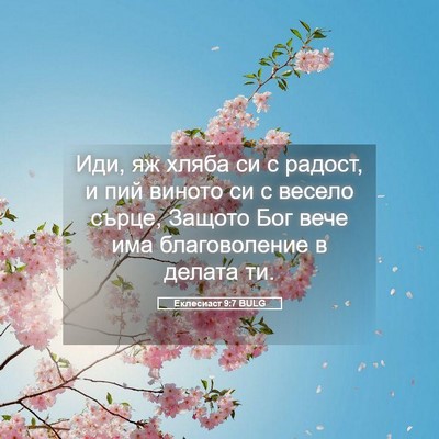 Picture 05 - Еклесиаст 9:7 BULG - Иди, яж хляба си с радост, и - Bible Verse Picture