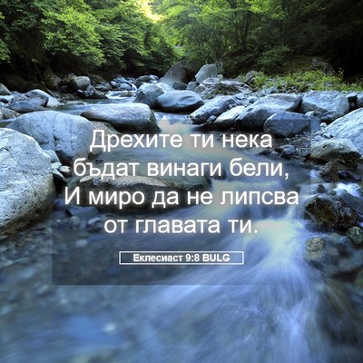 Picture 05 - Еклесиаст 9:8 BULG - Дрехите ти нека бъдат - Bible Verse Picture