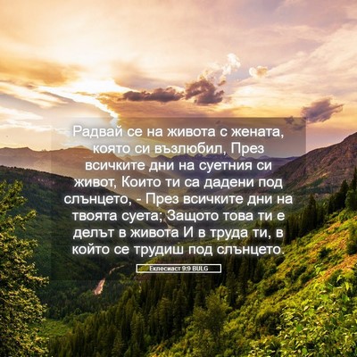 Picture 05 - Еклесиаст 9:9 BULG - Радвай се на живота с - Bible Verse Picture