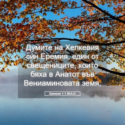 Picture 05 - Еремия 1:1 BULG - Думите на Хелкевия син - Bible Verse Picture