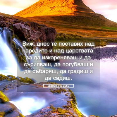 Picture 05 - Еремия 1:10 BULG - Виж, днес те поставих над - Bible Verse Picture