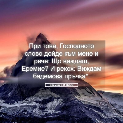 Picture 05 - Еремия 1:11 BULG - При това, Господното слово - Bible Verse Picture