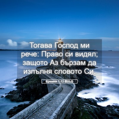 Picture 05 - Еремия 1:12 BULG - Тогава Господ ми рече: - Bible Verse Picture