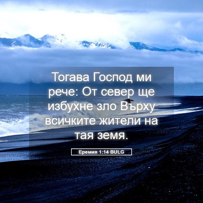 Picture 05 - Еремия 1:14 BULG - Тогава Господ ми рече: От - Bible Verse Picture