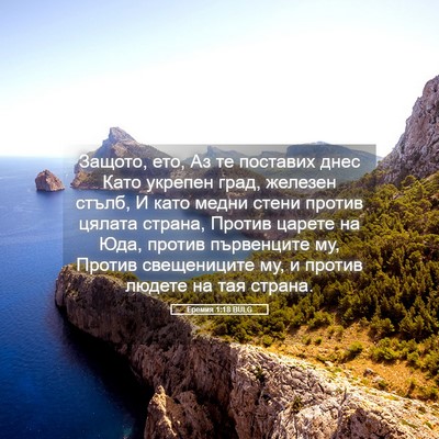 Picture 05 - Еремия 1:18 BULG - Защото, ето, Аз те поставих - Bible Verse Picture