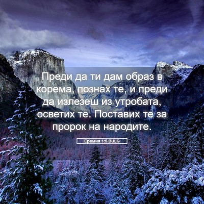 Picture 05 - Еремия 1:5 BULG - Преди да ти дам образ в - Bible Verse Picture