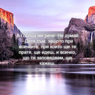 Picture 05 - Еремия 1:7 BULG - А Господ ми рече: Не думай - - Bible Verse Picture