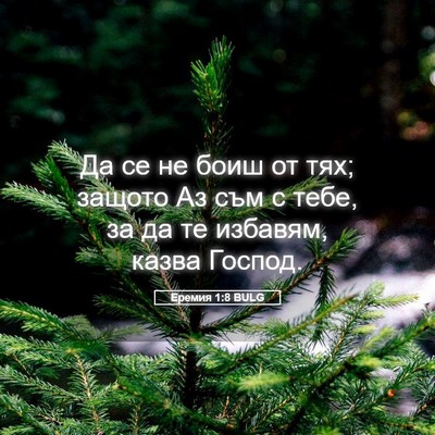 Picture 05 - Еремия 1:8 BULG - Да се не боиш от тях; защото - Bible Verse Picture