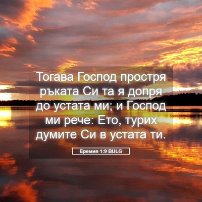 Picture 05 - Еремия 1:9 BULG - Тогава Господ простря - Bible Verse Picture