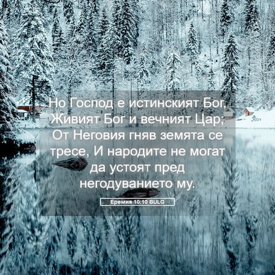 Picture 05 - Еремия 10:10 BULG - Но Господ е истинският Бог, - Bible Verse Picture