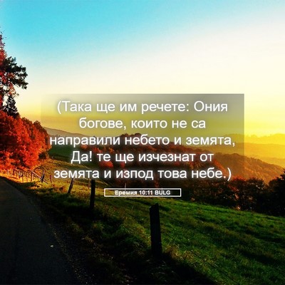 Picture 05 - Еремия 10:11 BULG - (Така ще им речете: Ония - Bible Verse Picture