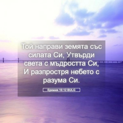 Picture 05 - Еремия 10:12 BULG - Той направи земята със - Bible Verse Picture