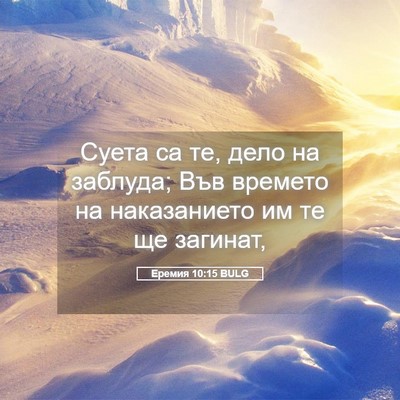 Picture 05 - Еремия 10:15 BULG - Суета са те, дело на - Bible Verse Picture