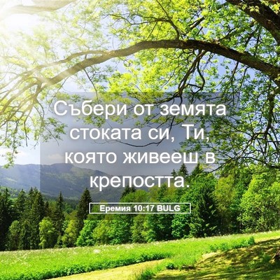 Picture 05 - Еремия 10:17 BULG - Събери от земята стоката - Bible Verse Picture