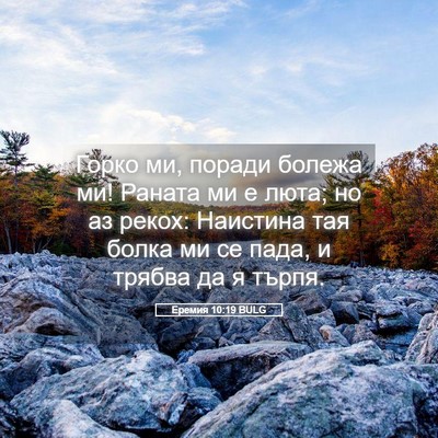Picture 05 - Еремия 10:19 BULG - Горко ми, поради болежа ми! - Bible Verse Picture