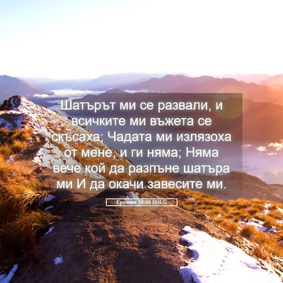 Picture 05 - Еремия 10:20 BULG - Шатърът ми се развали, и - Bible Verse Picture
