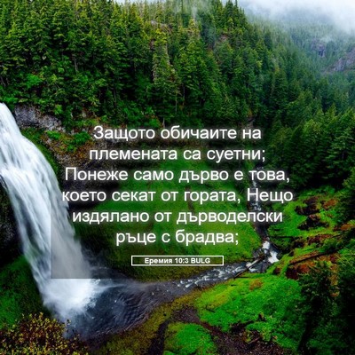 Picture 05 - Еремия 10:3 BULG - Защото обичаите на - Bible Verse Picture