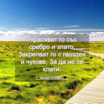 Picture 05 - Еремия 10:4 BULG - Украсяват го със сребро и - Bible Verse Picture