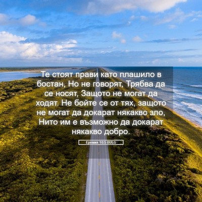 Picture 05 - Еремия 10:5 BULG - Те стоят прави като - Bible Verse Picture
