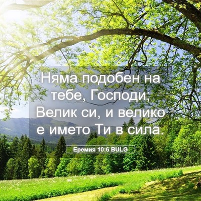 Picture 05 - Еремия 10:6 BULG - Няма подобен на тебе, - Bible Verse Picture