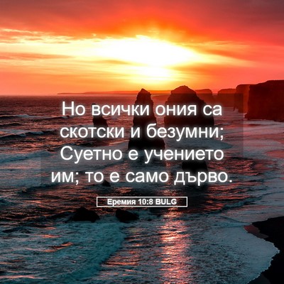 Picture 05 - Еремия 10:8 BULG - Но всички ония са скотски и - Bible Verse Picture