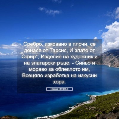 Picture 05 - Еремия 10:9 BULG - Сребро, изковано в плочи, - Bible Verse Picture